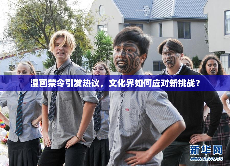 漫画禁令引发热议，文化界如何应对新挑战？