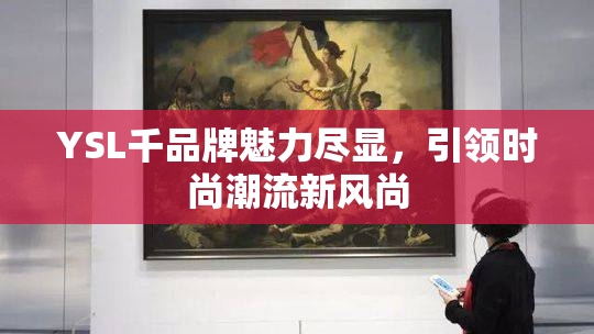 YSL千品牌魅力尽显，引领时尚潮流新风尚