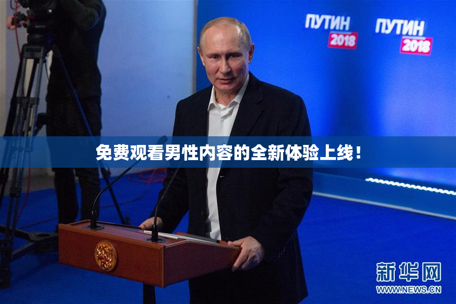 免费观看男性内容的全新体验上线！