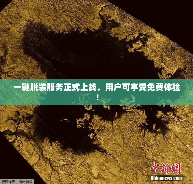 一键脱装服务正式上线，用户可享受免费体验！