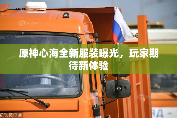 原神心海全新服装曝光，玩家期待新体验