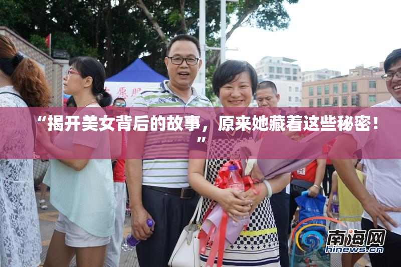 “揭开美女背后的故事，原来她藏着这些秘密！”