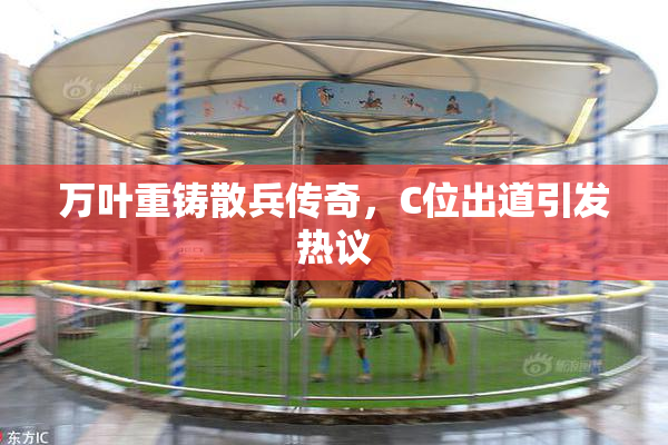 万叶重铸散兵传奇，C位出道引发热议
