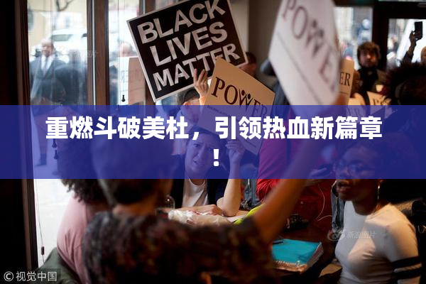 重燃斗破美杜，引领热血新篇章！