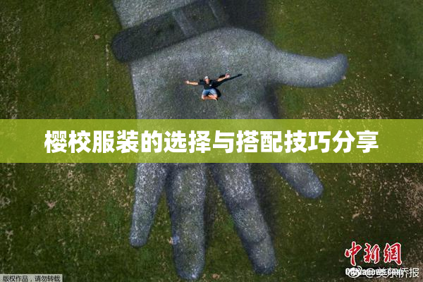 樱校服装的选择与搭配技巧分享