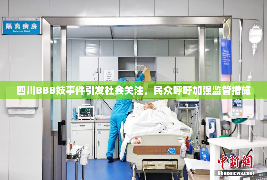 四川BBB妓事件引发社会关注，民众呼吁加强监管措施