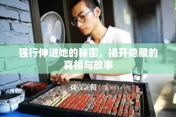 强行伸进她的秘密，揭开隐藏的真相与故事
