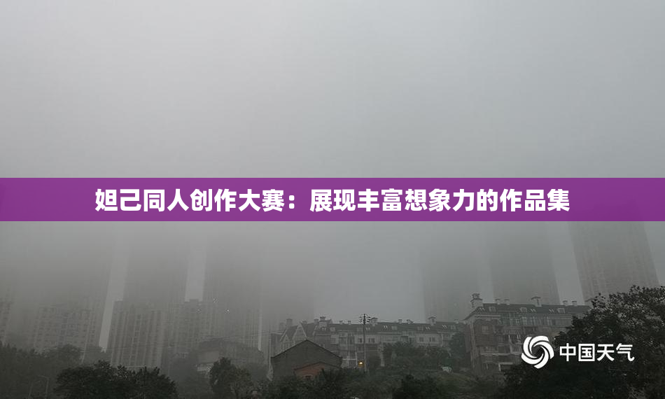 妲己同人创作大赛：展现丰富想象力的作品集