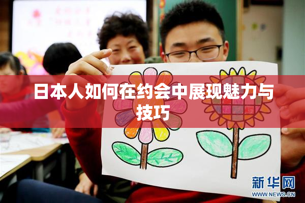 日本人如何在约会中展现魅力与技巧