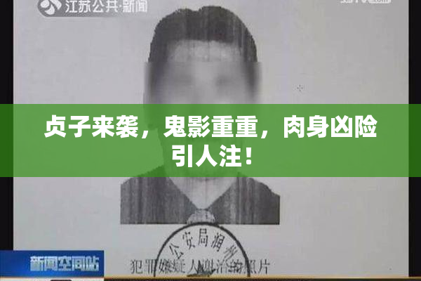 贞子来袭，鬼影重重，肉身凶险引人注！
