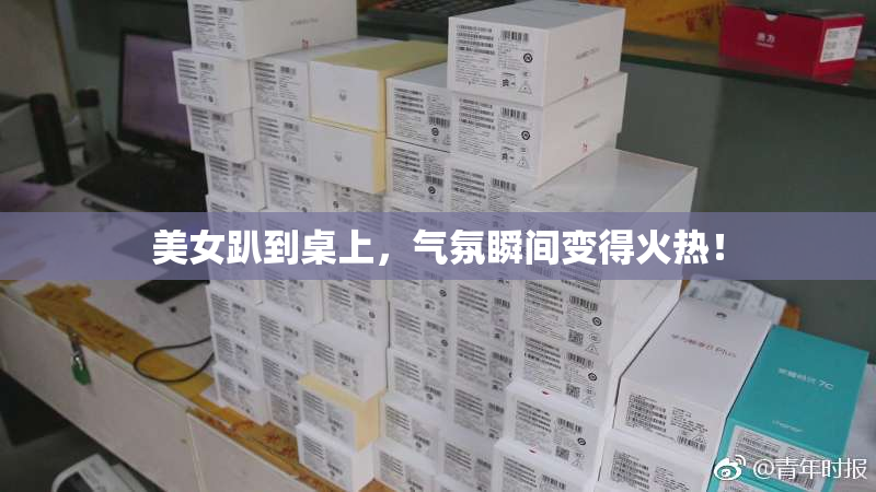 美女趴到桌上，气氛瞬间变得火热！