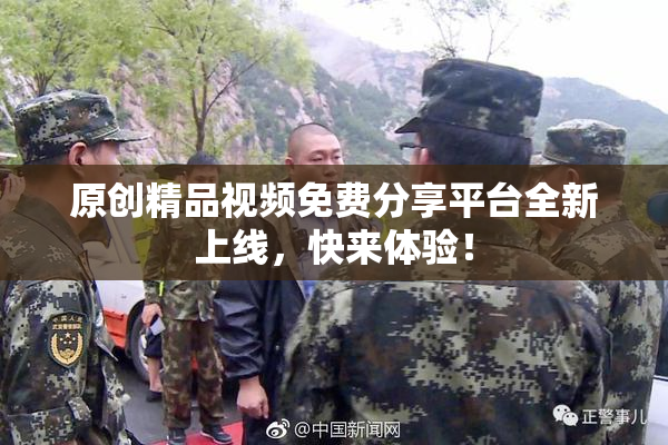 原创精品视频免费分享平台全新上线，快来体验！