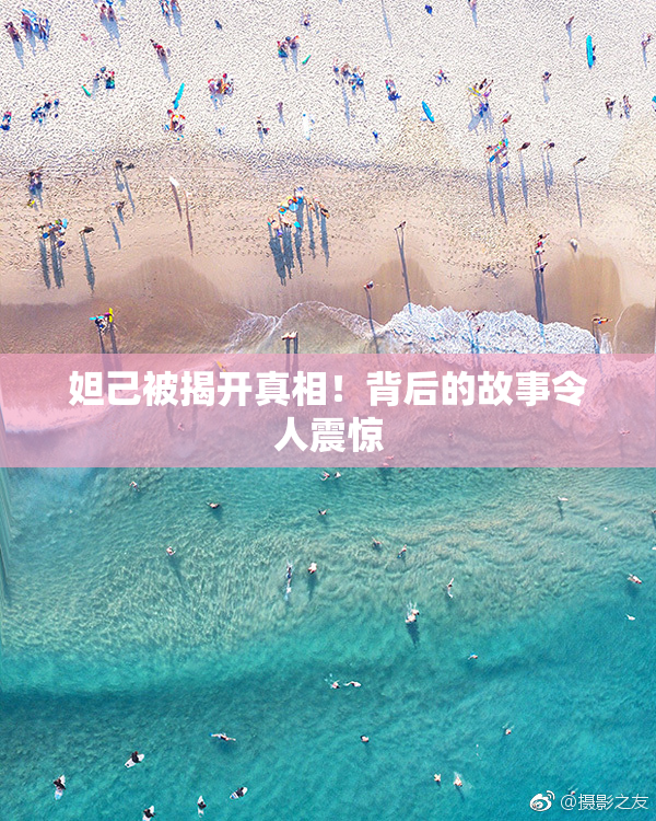 妲己被揭开真相！背后的故事令人震惊