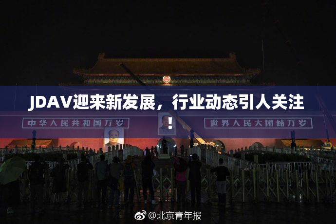 JDAV迎来新发展，行业动态引人关注！