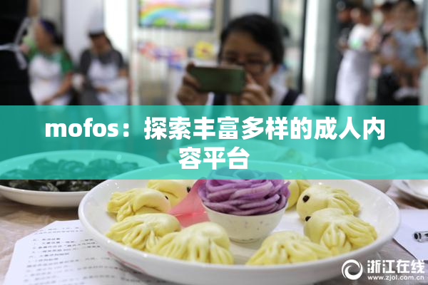 mofos：探索丰富多样的成人内容平台