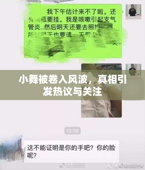 小舞被卷入风波，真相引发热议与关注