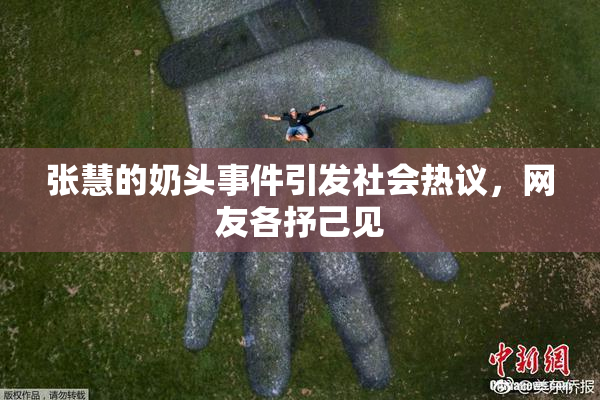 张慧的奶头事件引发社会热议，网友各抒己见