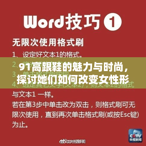 91高跟鞋的魅力与时尚，探讨她们如何改变女性形象