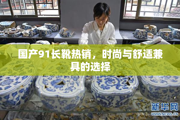 国产91长靴热销，时尚与舒适兼具的选择