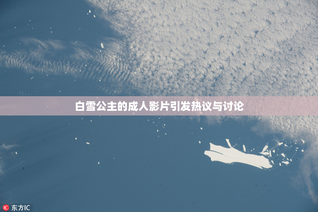 白雪公主的成人影片引发热议与讨论