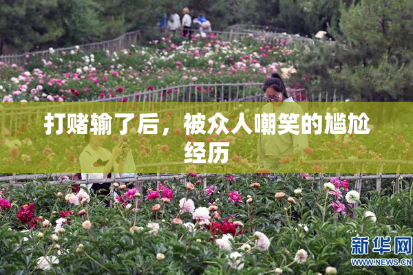 打赌输了后，被众人嘲笑的尴尬经历