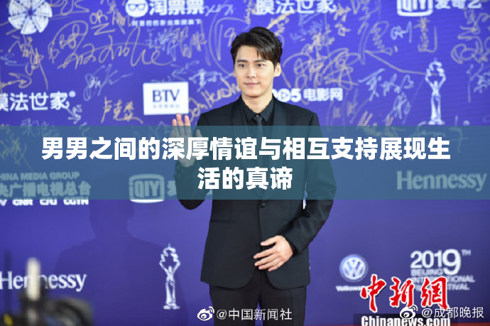 男男之间的深厚情谊与相互支持展现生活的真谛