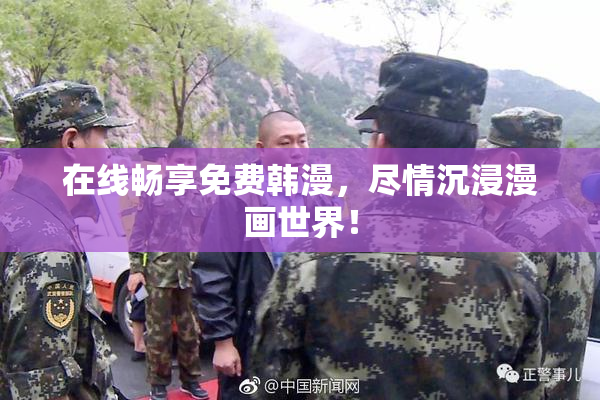 在线畅享免费韩漫，尽情沉浸漫画世界！
