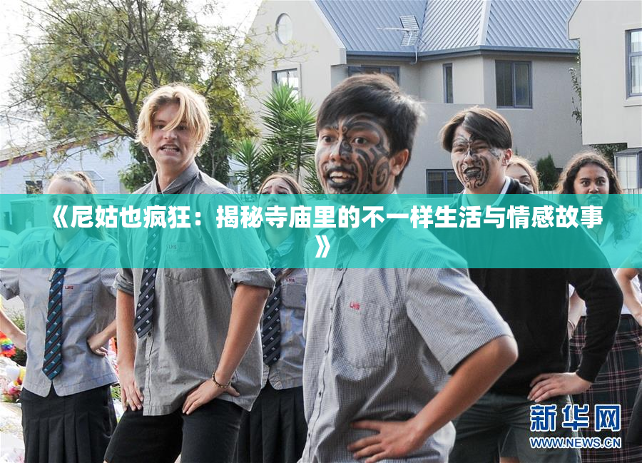 《尼姑也疯狂：揭秘寺庙里的不一样生活与情感故事》