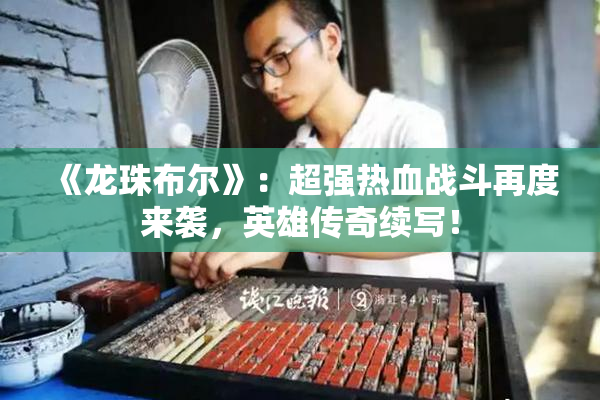 《龙珠布尔》：超强热血战斗再度来袭，英雄传奇续写！