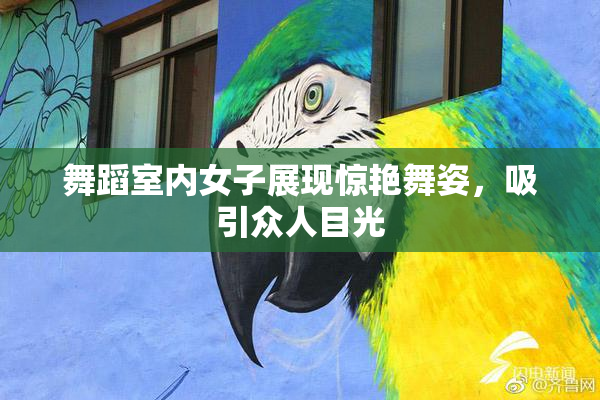 舞蹈室内女子展现惊艳舞姿，吸引众人目光