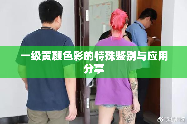 一级黄颜色彩的特殊鉴别与应用分享