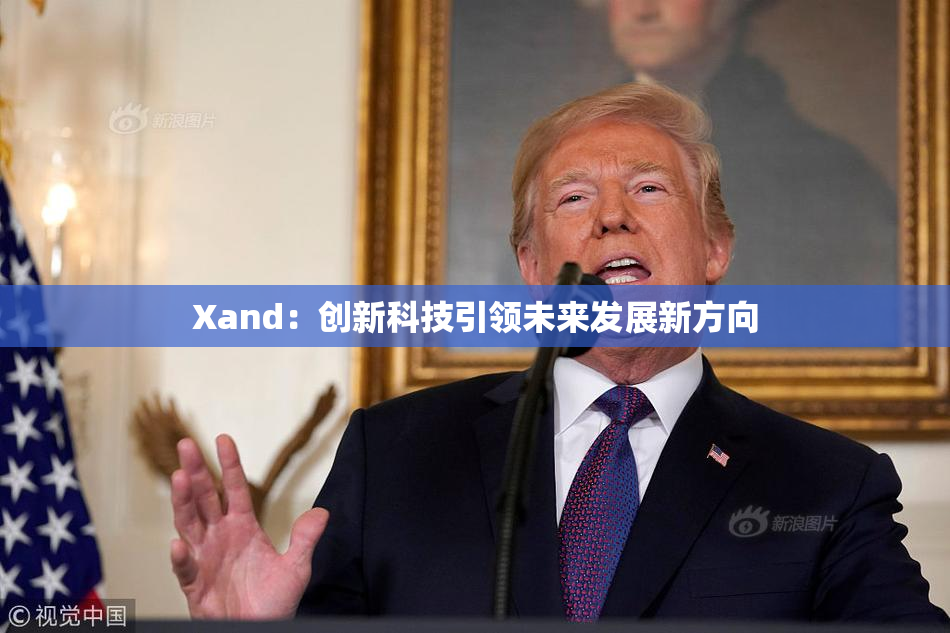 Xand：创新科技引领未来发展新方向