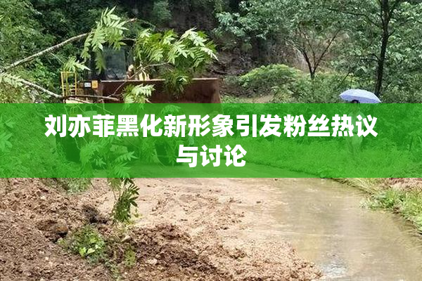 刘亦菲黑化新形象引发粉丝热议与讨论