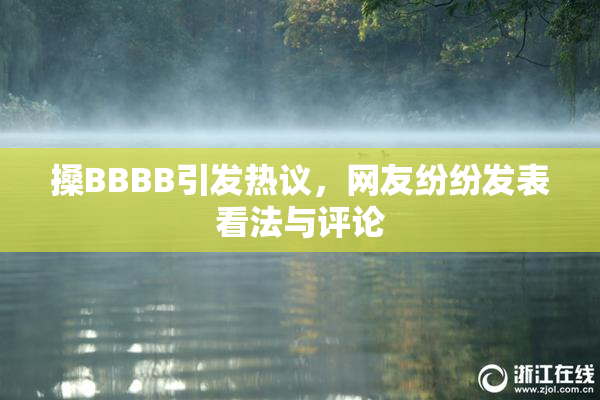 搡BBBB引发热议，网友纷纷发表看法与评论