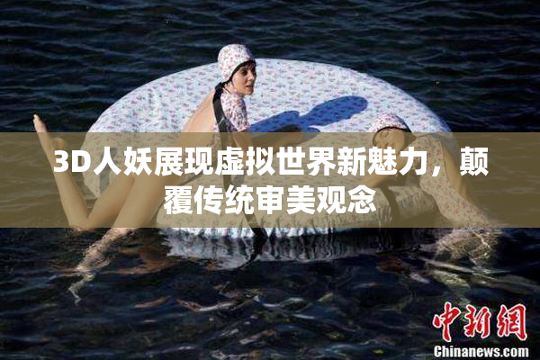 3D人妖展现虚拟世界新魅力，颠覆传统审美观念
