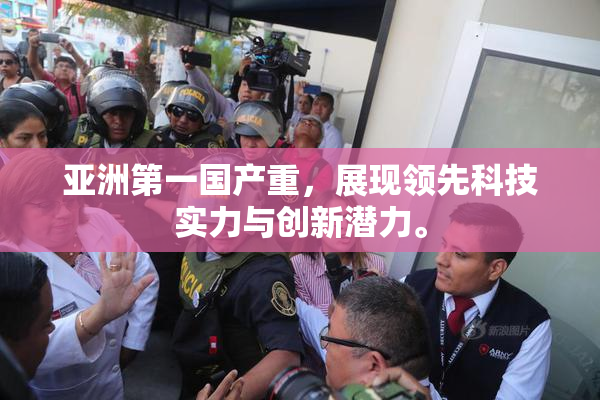 亚洲第一国产重，展现领先科技实力与创新潜力。