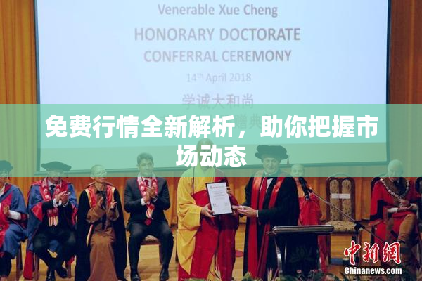 免费行情全新解析，助你把握市场动态