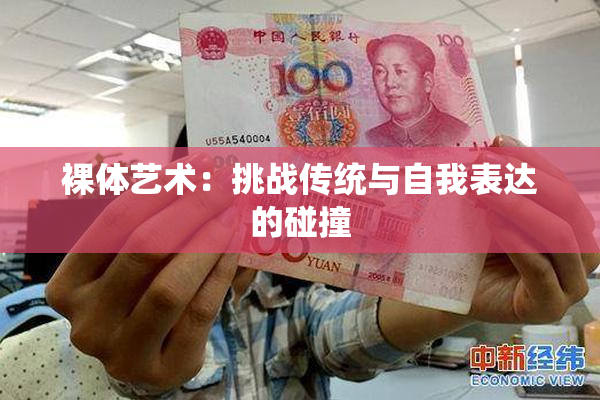 裸体艺术：挑战传统与自我表达的碰撞