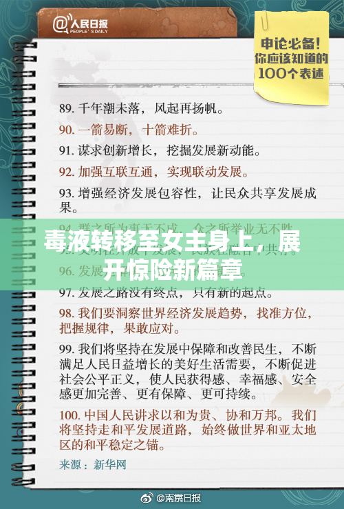 毒液转移至女主身上，展开惊险新篇章