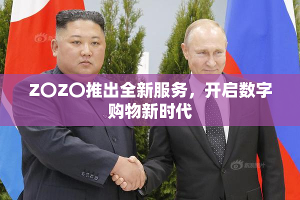 Z〇Z〇推出全新服务，开启数字购物新时代
