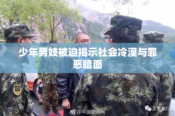 少年男妓被迫揭示社会冷漠与罪恶暗面