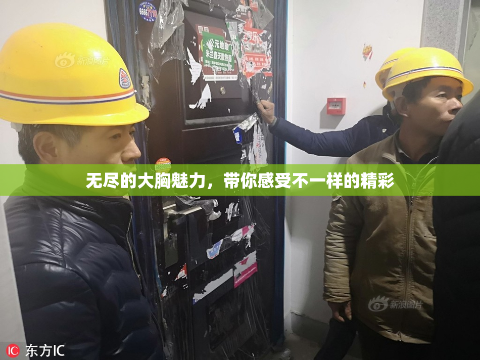 无尽的大胸魅力，带你感受不一样的精彩