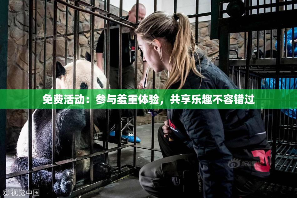 免费活动：参与羞重体验，共享乐趣不容错过