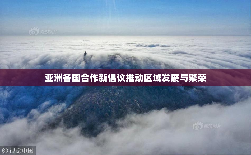 亚洲各国合作新倡议推动区域发展与繁荣