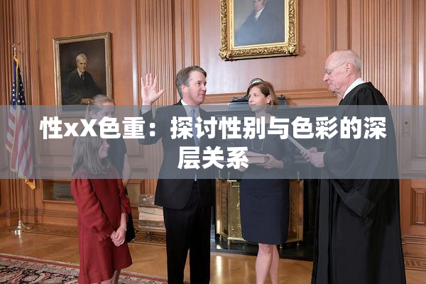 性xX色重：探讨性别与色彩的深层关系