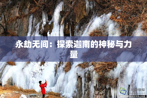 永劫无间：探索迦南的神秘与力量