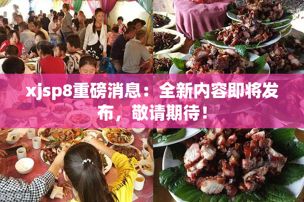 xjsp8重磅消息：全新内容即将发布，敬请期待！
