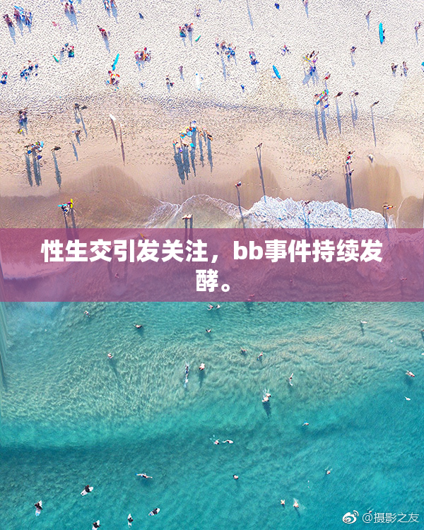 性生交引发关注，bb事件持续发酵。