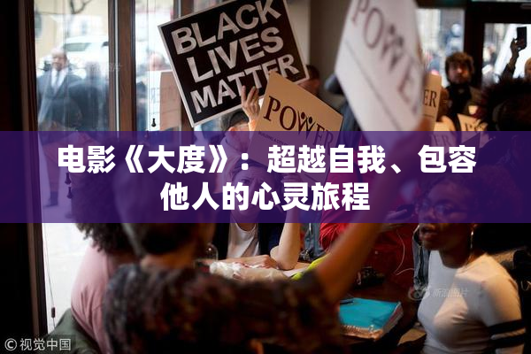 电影《大度》：超越自我、包容他人的心灵旅程