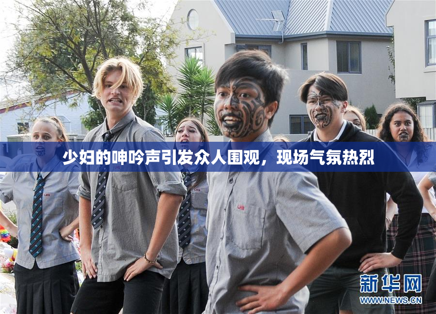 少妇的呻吟声引发众人围观，现场气氛热烈